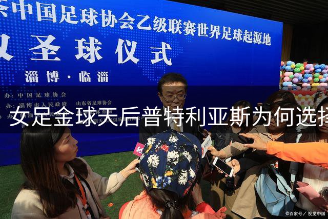 女足金球天后普特利亚斯为何选择英伦？揭秘千万级转会的背后博弈
