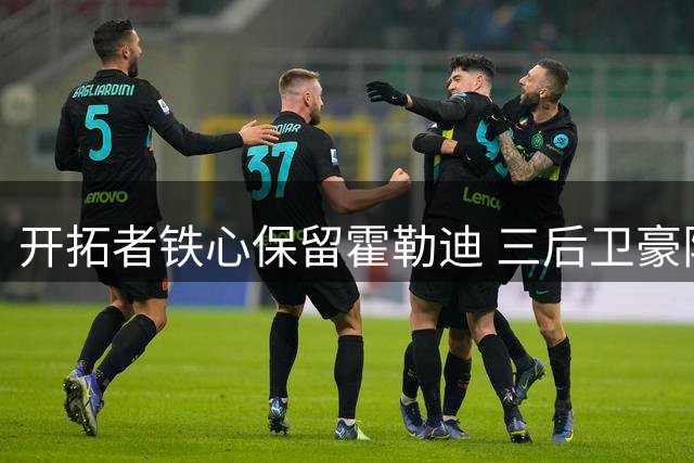 开拓者铁心保留霍勒迪 三后卫豪阵磨合成新季看点