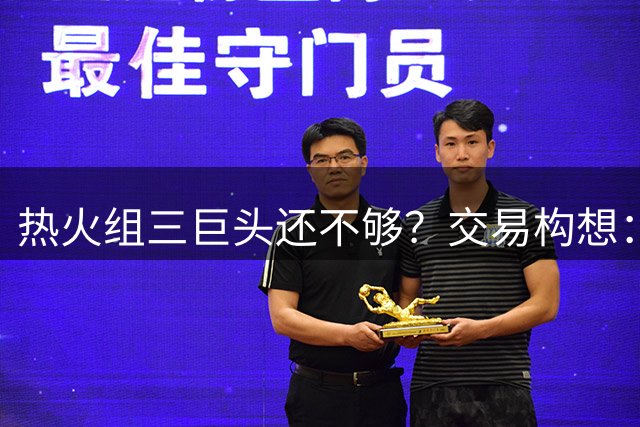 热火组三巨头还不够？交易构想：欧文+布朗尼打包来投