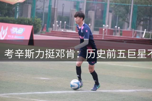 考辛斯力挺邓肯：历史前五巨星不可或缺的传奇赢家