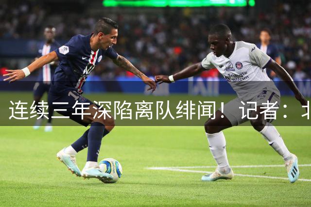 连续三年深陷离队绯闻！记者：北京目前暂停了范子铭交易操作
