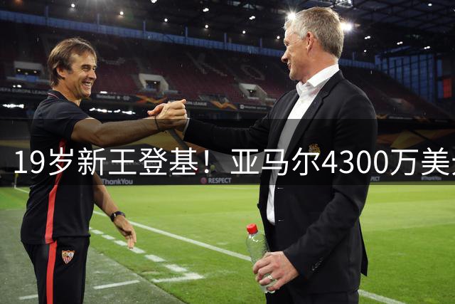 19岁新王登基！亚马尔4300万美元年收入背后的商业帝国崛起