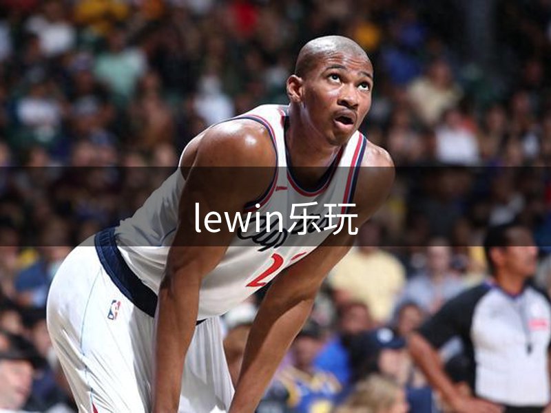走进lewin乐玩